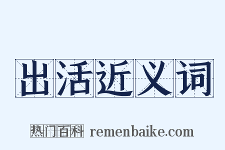 出活近义词是什么意思的图片